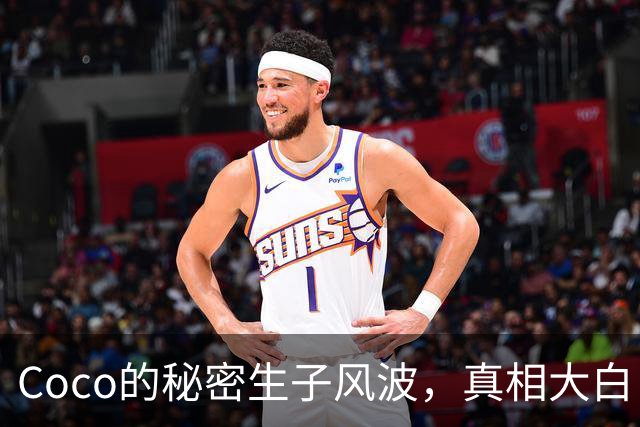 Coco的秘密生子风波，真相大白！