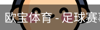 欧宝体育